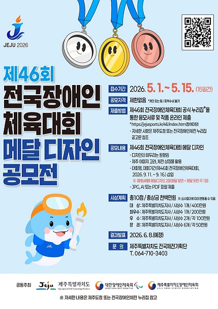 제46회 장애인 체육대회 메달디자인 공모전