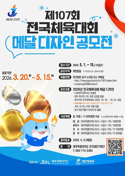 제107회 전국체육대회 메달 디자인 공모전 안내