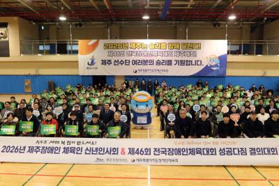 2026 제주 장애인 체육인 신년인사회 & 제46회 전국장애인체육대회 성공 다짐 결의대회