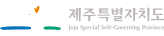 제주특별자치도