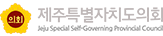 제주특별자치도의회